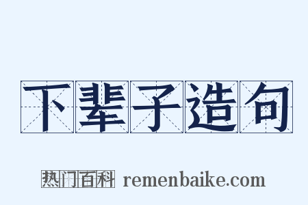 下辈子造句是什么意思的图片